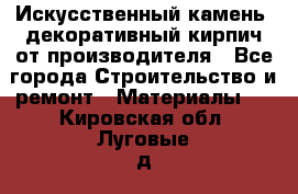 Искусственный камень, декоративный кирпич от производителя - Все города Строительство и ремонт » Материалы   . Кировская обл.,Луговые д.